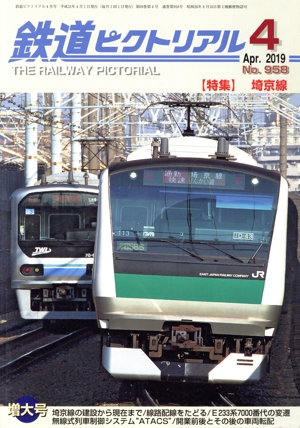 鉄道ピクトリアル(No.958 2019年4月号) 月刊誌