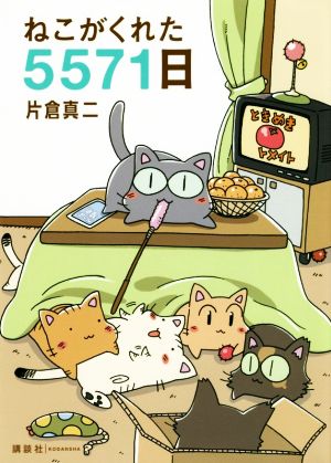 ねこがくれた5571日