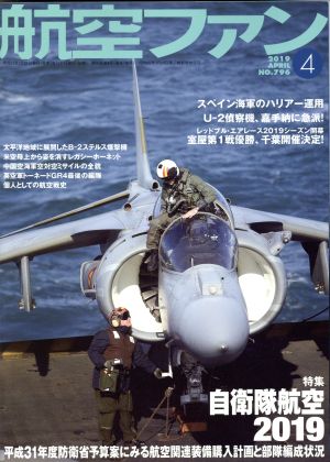 航空ファン(No.796 2019年4月号) 月刊誌