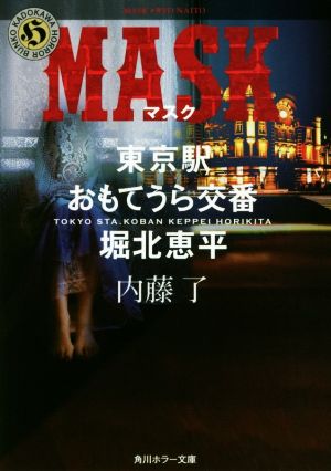 MASK東京駅おもてうら交番・堀北恵平角川ホラー文庫