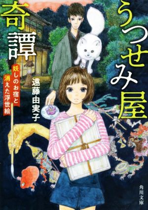 うつせみ屋奇譚 妖しのお宿と消えた浮世絵 角川文庫