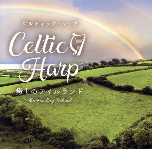 ケルティック・ハープ～癒しのアイルランド