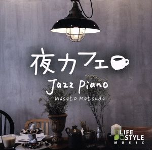 夜カフェ～ジャズ・ピアノ