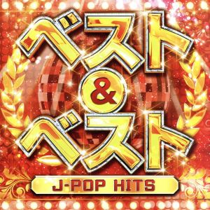 ベスト&ベスト ～J-POP HITS～