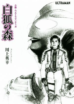 白狐の森 小説・ウルトラマンティガ オークラ出版文庫