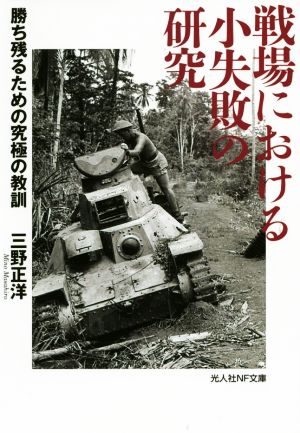 戦場における小失敗の研究 勝ち残るための究極の教訓 光人社NF文庫