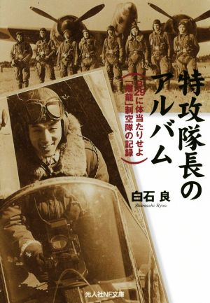 特攻隊長のアルバム 光人社NF文庫