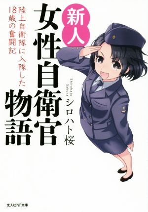 新人女性自衛官物語 陸上自衛隊に入隊した18歳の奮闘記 光人社NF文庫