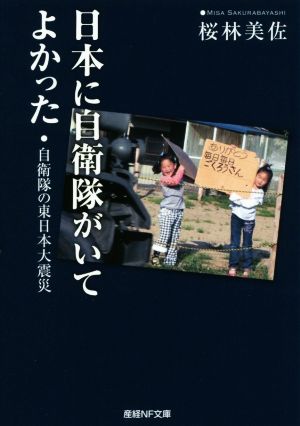 日本に自衛隊がいてよかった 自衛隊の東日本大震災 産経NF文庫