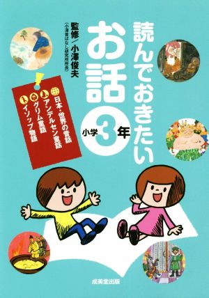 読んでおきたいお話 小学3年