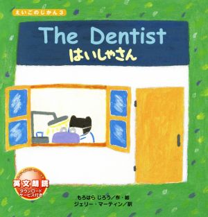 The Dentistはいしゃさんえいごのじかん3