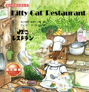 Kitty Cat Restaurantねこのレストランえいごのじかん