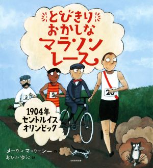 とびきりおかしなマラソンレース 1904年セントルイスオリンピック