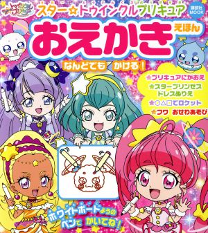 スター☆トゥインクルプリキュアおえかきえほん 講談社Mook おともだちMOOK