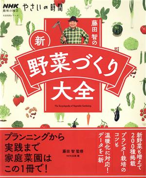 趣味の園芸やさいの時間 藤田智の新・野菜づくり大全生活実用シリーズ NHK趣味の園芸 やさいの時間