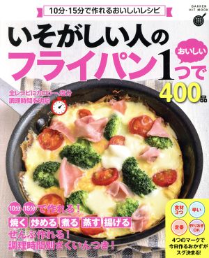 いそがしい人のフライパン1つでおいしい400品 10分・15分で作れるおいしいレシピ GAKKEN HIT MOOK 学研のお料理レシピ