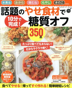 話題のやせ食材で糖質オフ350品 GAKKEN HIT MOOK 学研のお料理レシピ