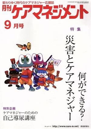 月刊ケアマネジメント(2018年9月号) 特集 何ができる？災害とケアマネジャー