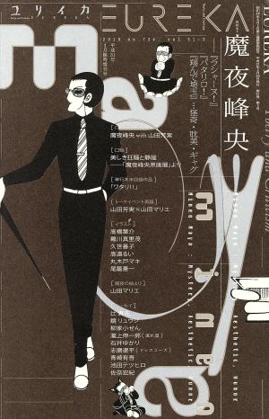 ユリイカ 詩と批評(2019年3月臨時増刊号)総特集 魔夜峰央-『ラシャーヌ！』『パタリロ！』『翔んで埼玉』…怪奇・耽美・ギャグ