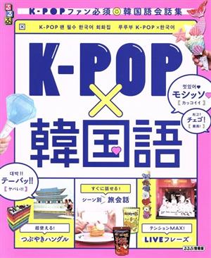 るるぶ K-POP×韓国語 るるぶ情報版