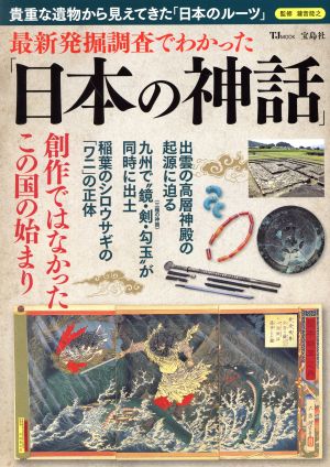 最新発掘調査でわかった「日本の神話」 TJ MOOK