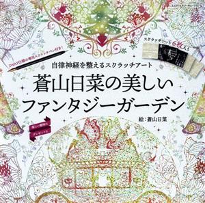 蒼山日菜の美しいファンタジーガーデン 自律神経を整えるスクラッチアート