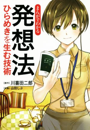 まんがでわかる 発想法 ひらめきを生む技術