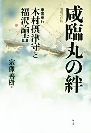 咸臨丸の絆 増補改訂版 軍艦奉行木村摂津守と福沢諭吉