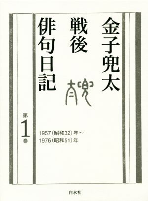 金子兜太戦後俳句日記(第1巻) 1957(昭和32)年～1976(昭和51)年