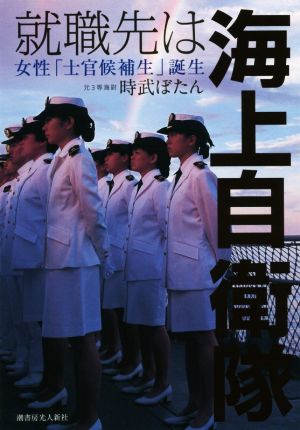 就職先は海上自衛隊女性「士官候補生」誕生