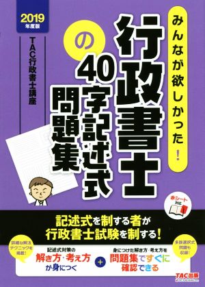 みんなが欲しかった！行政書士の40字記述式問題集(2019年度版) みんなが欲しかった！行政書士シリーズ