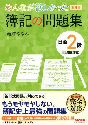 みんなが欲しかった簿記の問題集 日商2級 商業簿記 第8版 みんなが欲しかったシリーズ