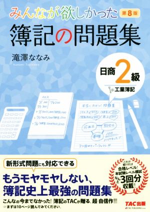 みんなが欲しかった簿記の問題集 日商2級 工業簿記 第8版 みんなが欲しかったシリーズ