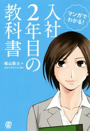 マンガでわかる！入社2年目の教科書