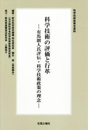 科学技術の評価と行革 有馬朗人氏評伝・科学技術政策の理念 科学技術政策史資料