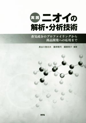 実践 ニオイの解析・分析技術 香気成分のプロファイリングから商品開発への応用まで