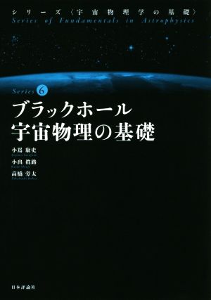 ブラックホール宇宙物理の基礎 シリーズ〈宇宙物理学の基礎〉