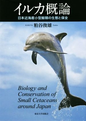 イルカ概論 日本近海産小型鯨類の生態と保全