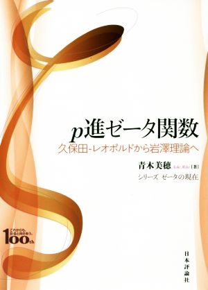 p進ゼータ関数 久保田-レオポルドから岩澤理論へ シリーズゼータの現在