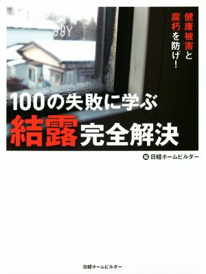 100の失敗に学ぶ結露完全解決 健康被害と腐朽を防げ！