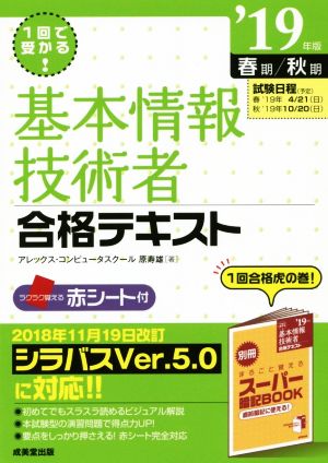 基本情報技術者合格テキスト('19年版) 1回で受かる！