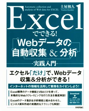 Excelでできる！Webデータの自動収集&分析実践入門