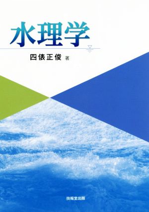 水理学