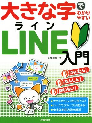 大きな字でわかりやすい LINE入門