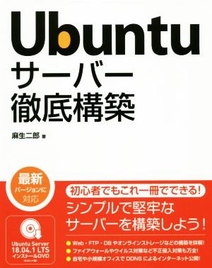 Ubuntuサーバー徹底構築