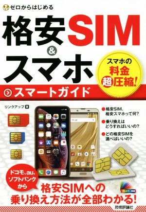 格安SIM&スマホ スマートガイド ゼロからはじめる