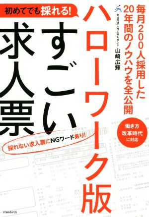 ハローワーク版 すごい求人票 初めてでも採れる！ 毎月200人採用した20年間のノウハウを全公開