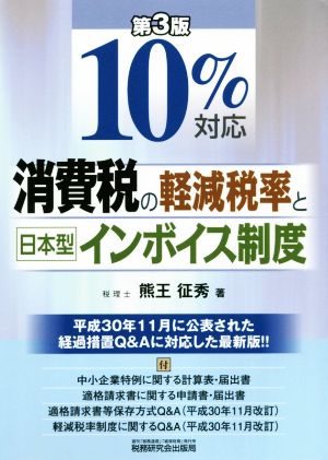 10%対応 消費税の軽減税率と日本型インボイス制度 第3版