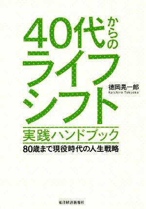 40代からのライフシフト実践ハンドブック80歳まで現役時代の人生戦略