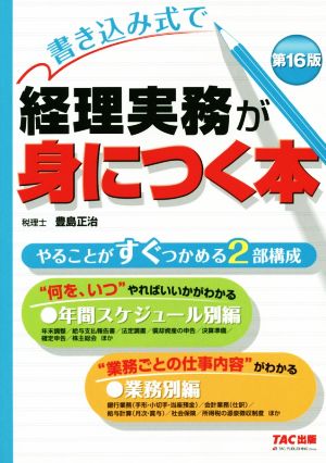 書き込み式で 経理実務が身につく本 第16版